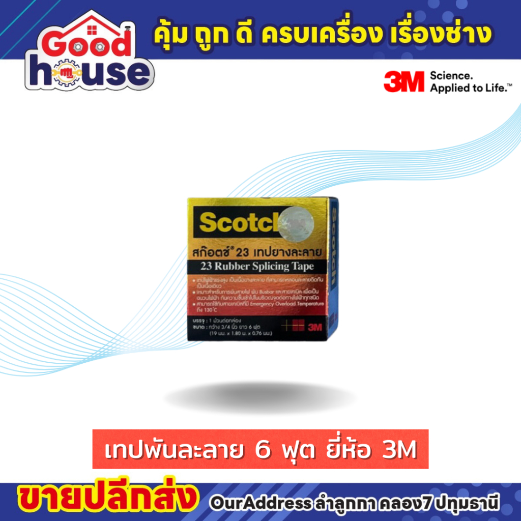 เทปพันละลาย 6 ฟุต ยี่ห้อ 3M