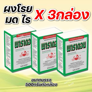 (3กล่อง)พาราดอล ปูแดง ขนาดบรรจุ 500กรัมต่อกล่อง