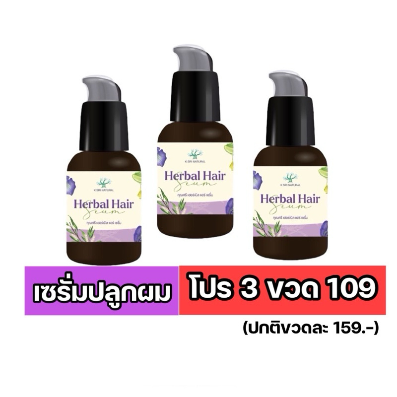[ล้างสต๊อกของแท้100%ลเซรั่มผมคุณศรีเซ็ต 3 ขวด เซรั่มเร่งผมยาว เร่งผมงอกใหม่ ลดผมหลุดร่วง บำรุงรากผมให้แข็งแรง
