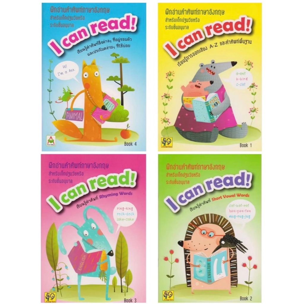 หนังสือ ชุด ฝึกอ่านคำศัพท์ภาษาอังกฤษ I can read! (แยกเล่มได้) (Aksara)