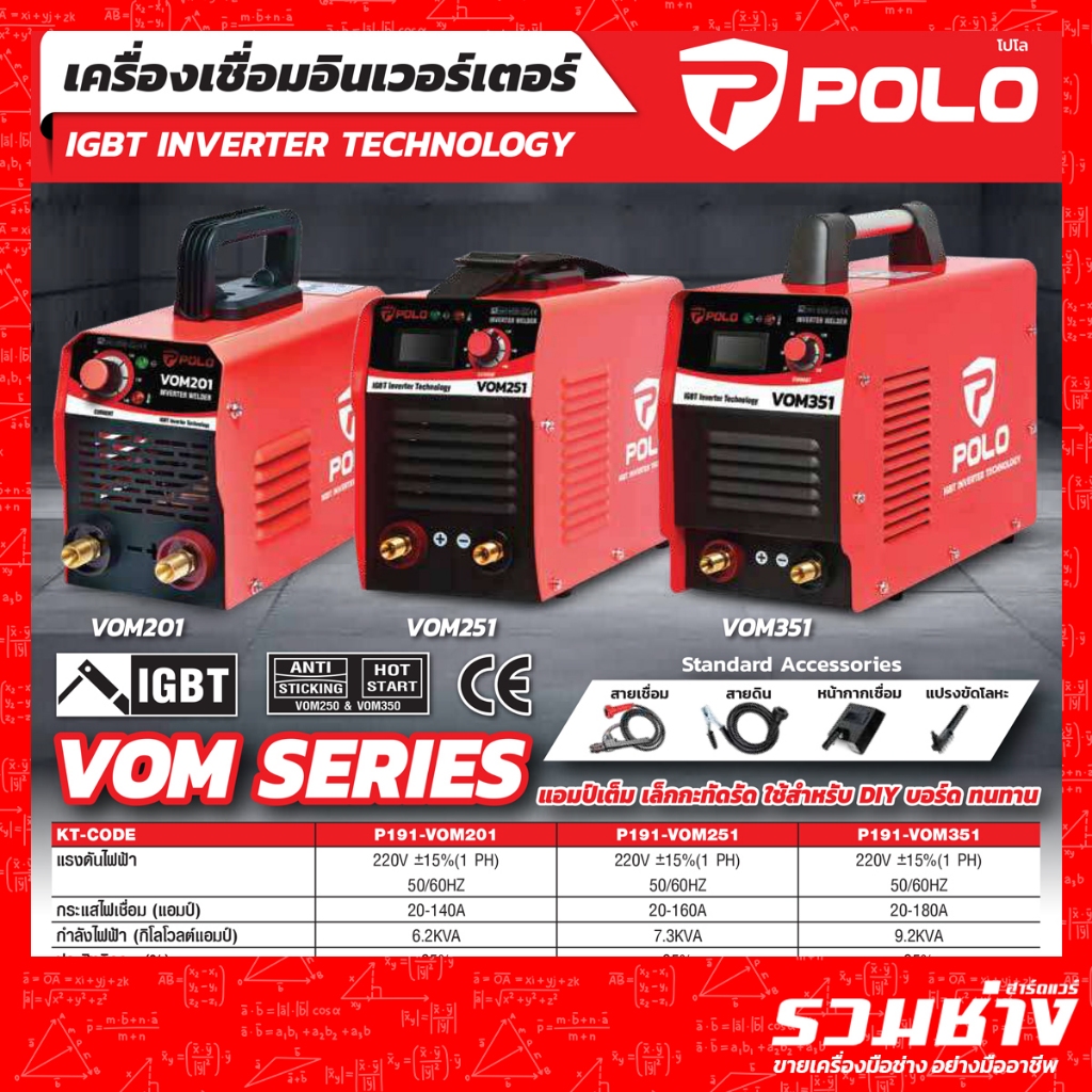 VALU POLO ตู้เชื่อมไฟฟ้า รุ่น VOM201 VOM251 VOM351 กระแสไฟ 120-180A เชื่อมนิ่ม เสถียร คุ้มค่า