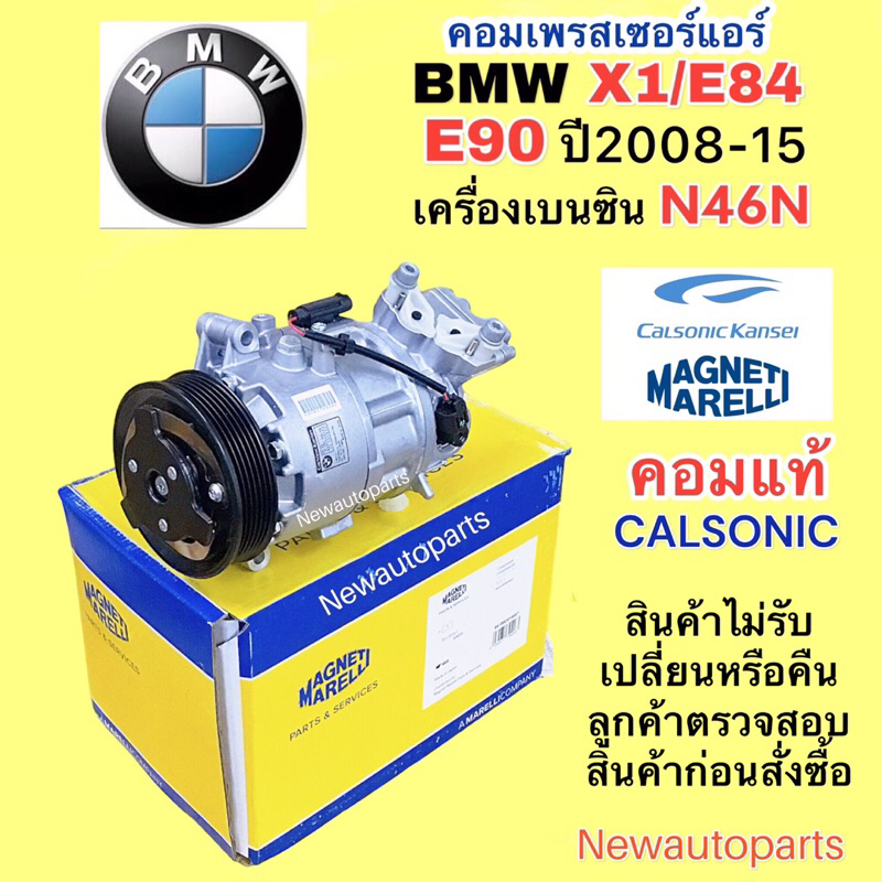 คอมแอร์ แท้ CALSONIC BMW E90 X-1 E84 ปี2007-15 เครื่องเบนซิน N46N มีวาล์วคอนโทรล มูเล่ย์ หน้าคลัช 6 