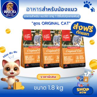 Orijen Original Cat อาหารเม็ดสำหรับแมวทุกสายพันธุ์ทุกช่วงวัย…