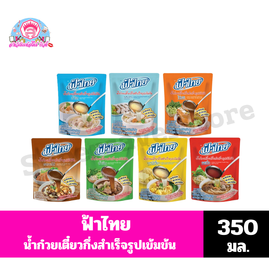 ฟ้าไทย น้ำก๋วยเตี๋ยวกึ่งสำเร็จรูปเข้มข้น *ขนาด 350 กรัม*
