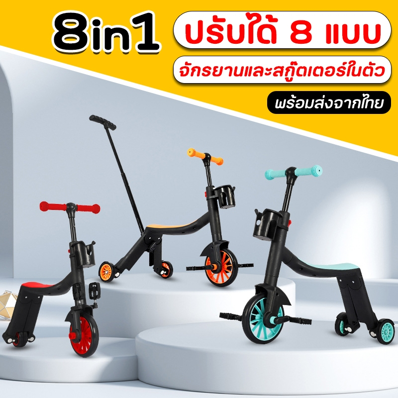 สกู๊ตเตอร์เด็ก จักรยานเด็ก 8 in 1 ปรับได้ 8 แบบ scooter จักรยานขาไถ สกู๊ตเตอร์3ล้อ สามล้อปั่น จักรยานเด็ก