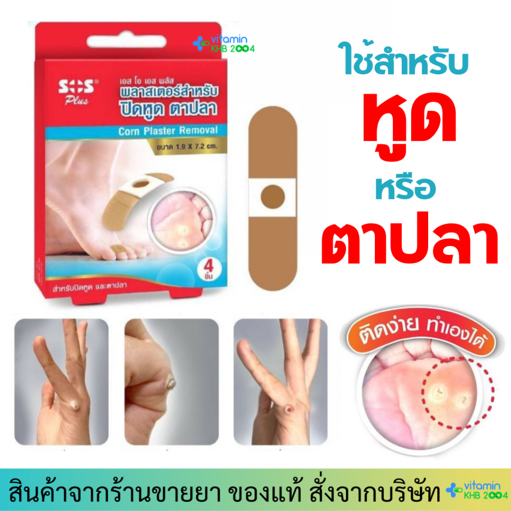 SOS Plus Corn Plaster Removal พลาสเตอร์ ปิดหูด ตาปลา