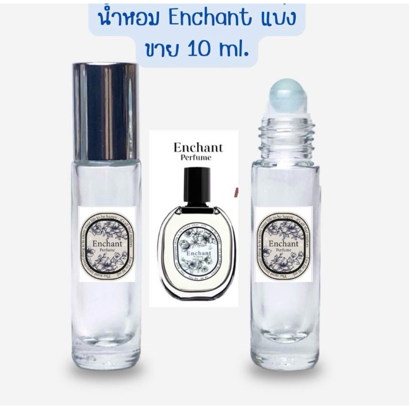 น้ำหอม Enchant แบ่งขาย 10 ml. แบบลูกกลิ้งพกพาง่าย หอมฟีลดอกไม้ติดทนนาน