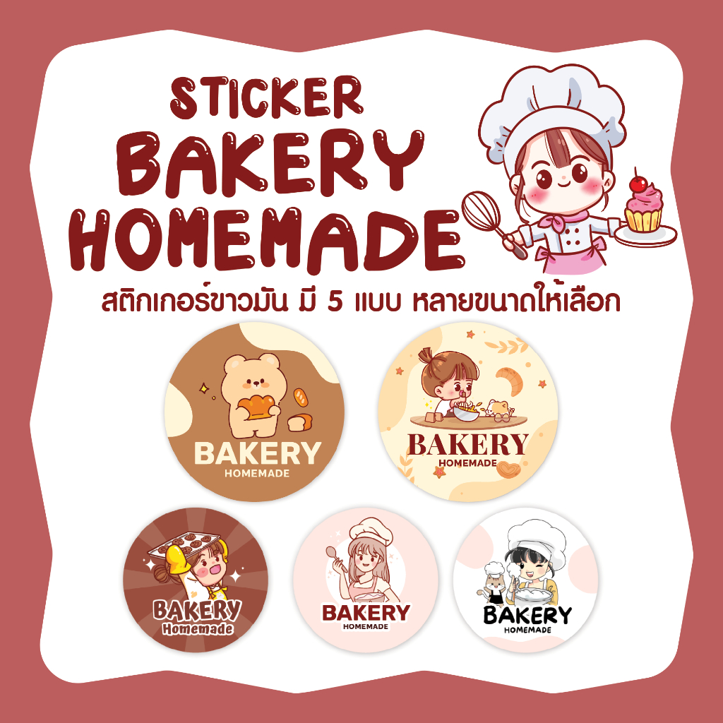 สติกเกอร์เบเกอรี่โฮมเมด Sticker bakery homemade ไดคัทวงกลม มี 5 แบบ หลายขนาด