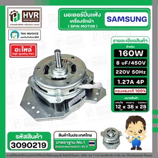 มอเตอร์ปั่นแห้ง SAMSUNG WT15J7 , WT16J8 ( 3 ปีก ) ( คางหมู ) ( 160W ) 8 uF แกน 12 mm. ( ทองแดงแท้ 100% )