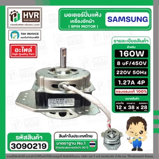 มอเตอร์ปั่นแห้ง SAMSUNG WT15J7 , WT16J8 ( 3 ปีก ) ( คางหมู ) ( 160W ) 8 uF แกน 12 mm. ( ทองแดงแท้ 100% )