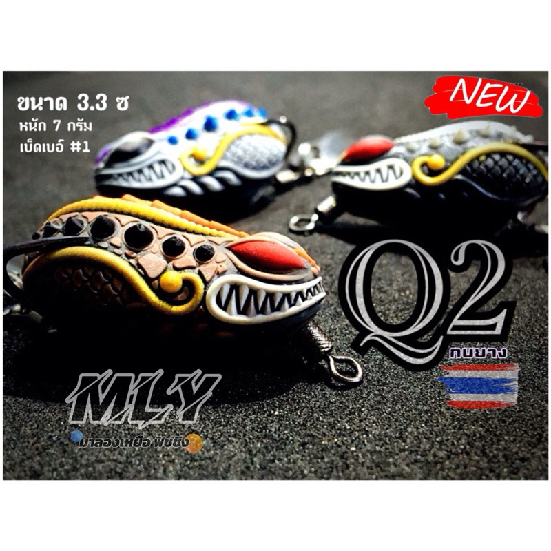 กบยาง รุ่นQ2 ขนาด3.3cm.