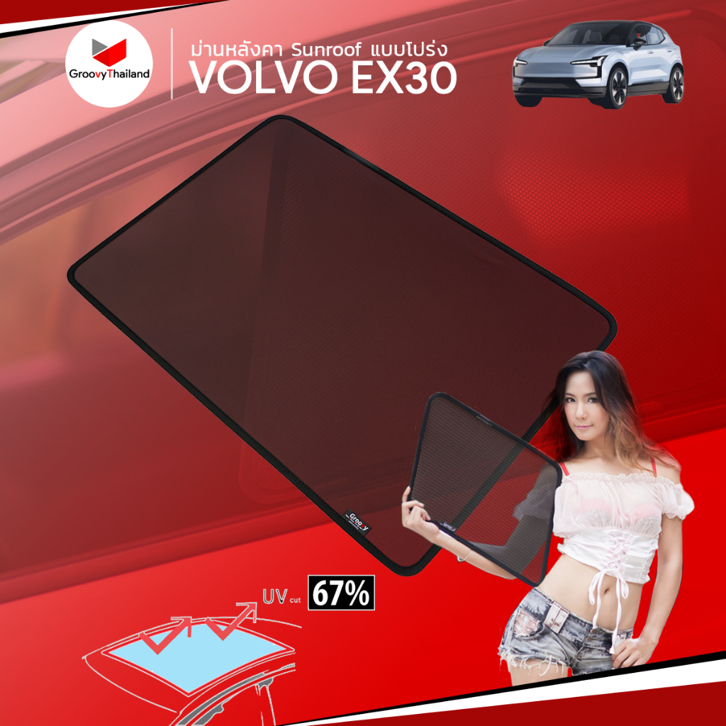 ม่านบังแดดหลังคารถ Groovy Thailand ม่านหลังคา VOLVO EX30 Sunroof (1 pcs)