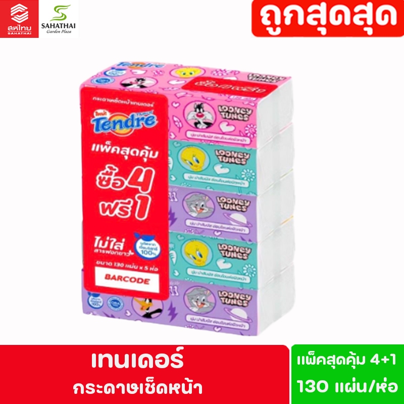 Tendre เทนเดอร์ กระดาษเช็ดหน้า ขนาด 130 แผ่น/ห่อ แพ็ค 4 ห่อ + 1ห่อ