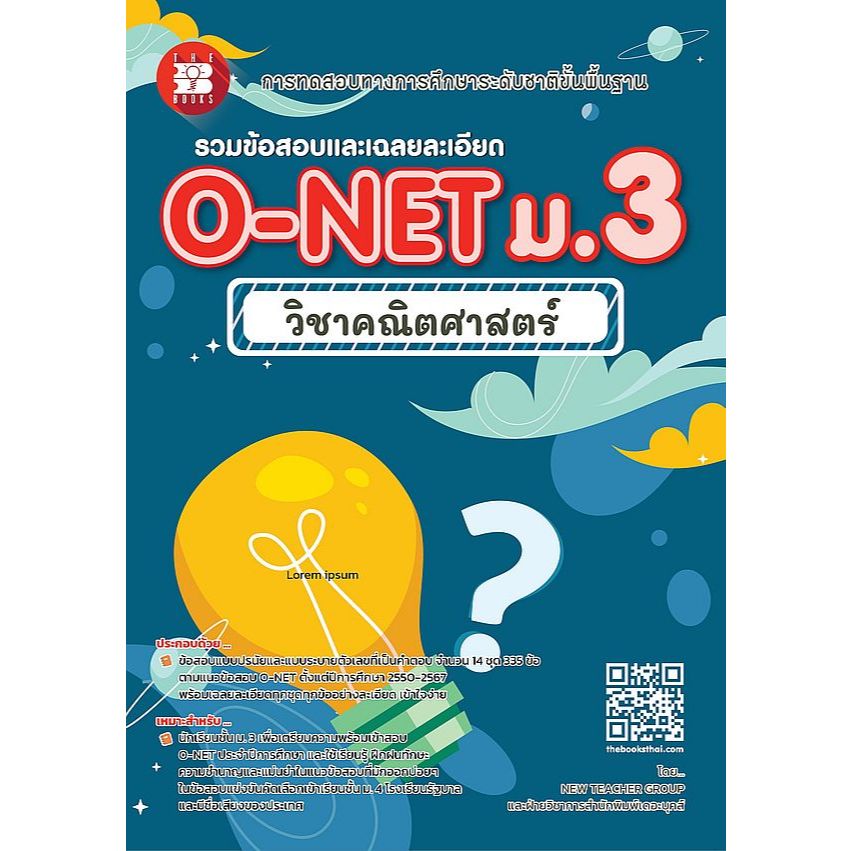 Chulabook|c111|หนังสือ|รวมข้อสอบและเฉลยละเอียด O-NET ม.3 วิชาคณิตศาสตร์