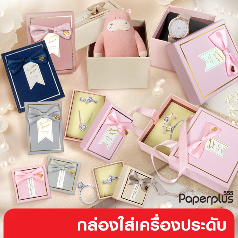 555paperplus กล่องใส่เครื่องประดับ กล่องของชำร่วย กล่องของขวัญ (GD11)