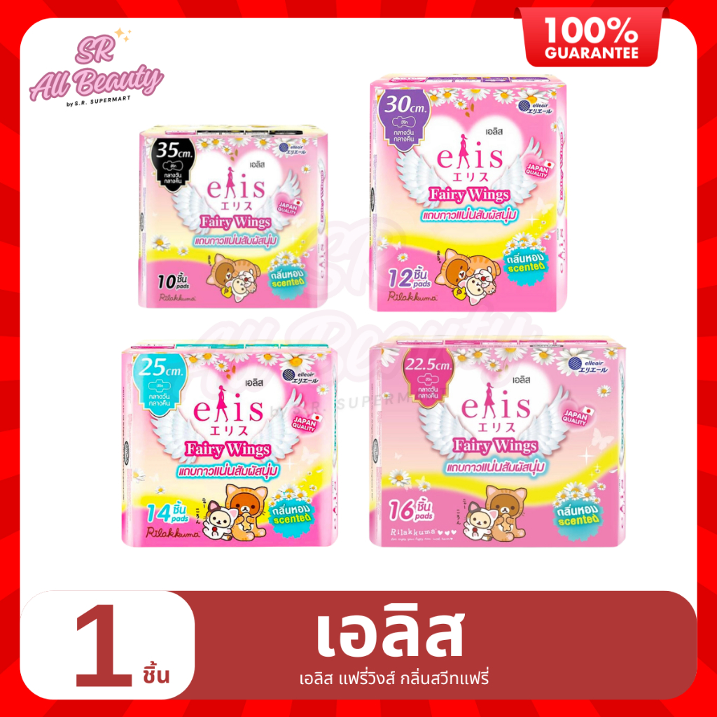 ผ้าอนามัย เอลิส เซนซิทีฟ แคร์ แฟรี่วิงส์ กลิ่น สวีทแฟรี่ สำหรับ กลางวัน - กลางคืน