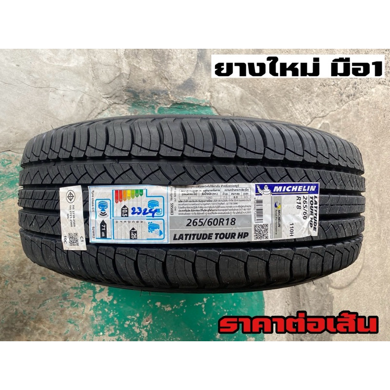 ยางมิชลิน265/60R18 ละติจูดทัวร์ปี24 ราคาต่อเส้น