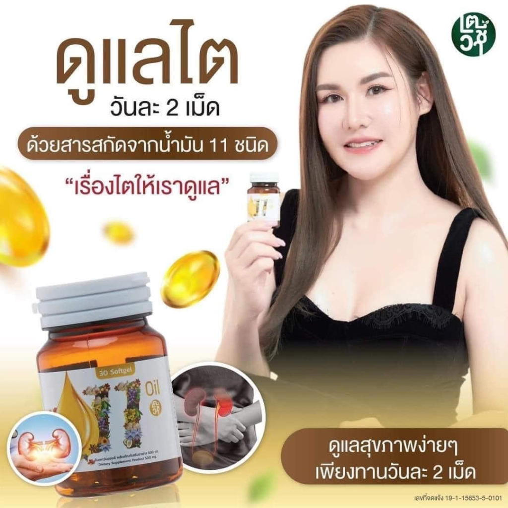 1แถม1 ส่งฟรี Oil eleven อีเลฟเว่น ออยล์ น้ำมันสกัดเย็น 11 ชนิด kidney 30แคปซูล ฉีเป็นฟอง ปวดเอว ไต