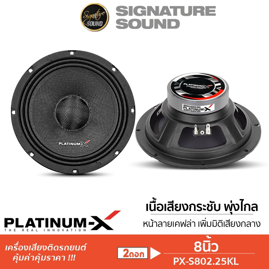 PLATINUM-X ลำโพงเสียงกลาง 6.5นิ้ว 8นิ้ว S802.25KL /PX-S6510B/ 810.25K ดอกลำโพง ลำโพงรถยนต์ เสียงกลาง