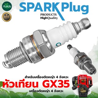 หัวเทียน 4จังหวะ Spark Plug เครื่องยนต์ เครื่อง4จังหวะ เกลีย…