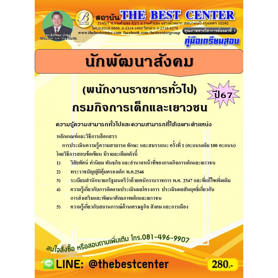 คู่มือสอบนักพัฒนาสังคม (พนักงานราชการทั่วไป) กรมกิจการเด็กและเยาวชน ปี 67