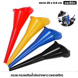 (คละสีส่ง) กรวย กรวยเติมน้ำมัน ปากยาว ขนาดยาว 28cm ปากกว้าง …