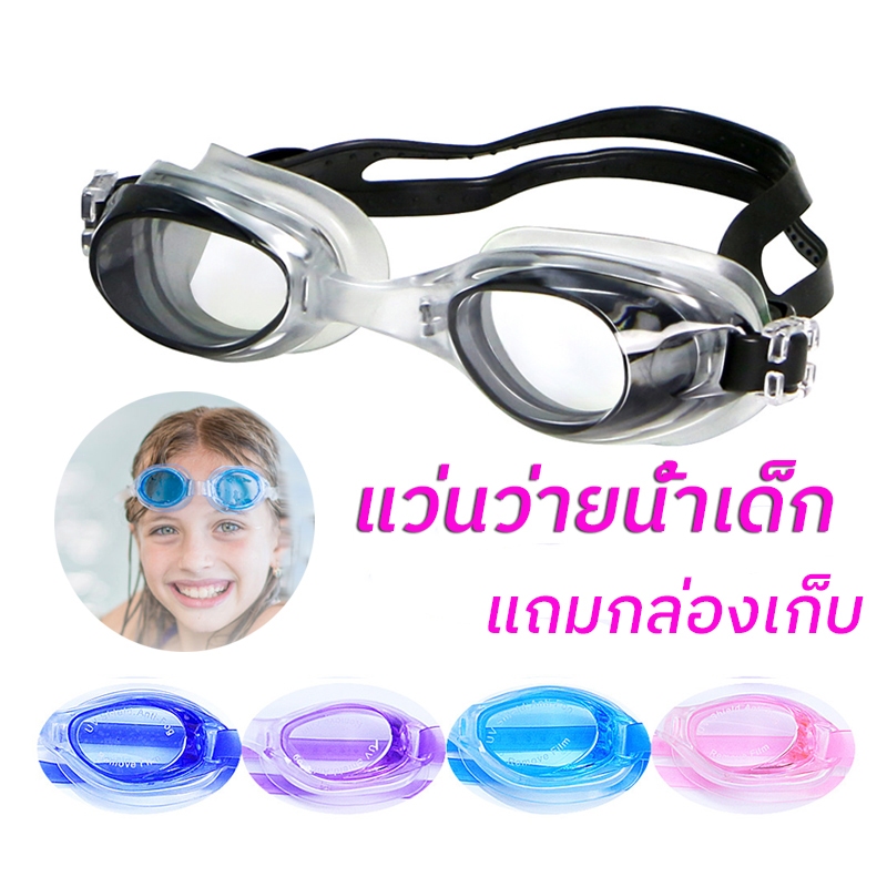 แว่นตาว่ายน้ำเด็ก แว่นตาว่ายน้ำ ป้องกันยูวีกนฝ้ากันหมอก สายปรับได้ แถมกล่อง พร้อมส่ง