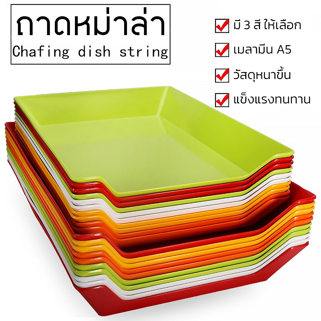 ถาดรองหม่าล่า ถาดรองลูกชิ้น ถาดใส่หม่าล่า มี3สี / 4ขนาด ให้เลือก - รูปที่ 5