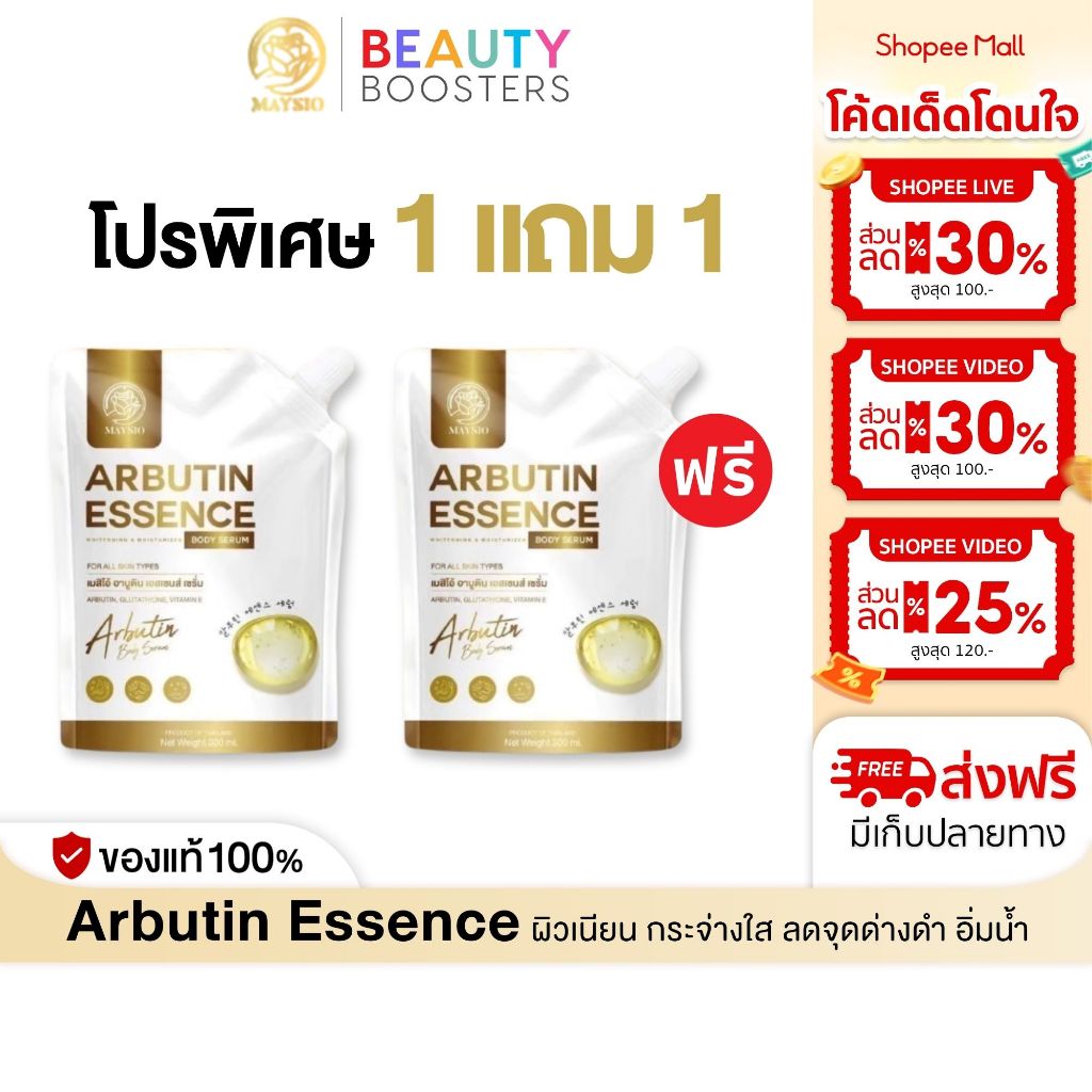 ซื้อ โปร 1 แถม 1 Arbutin Essence อาบูติน เอสเซนส์ 1 ถุง 300 ml. เร่งผิวขาว นุ่มชุ่มชื้น ลดจุดด่างดำ