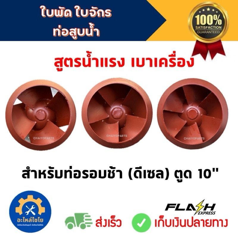ใบพัดเหล็ก ใบจักร ท่อสูบน้ำ ท่อพญานาค ตูด 10“