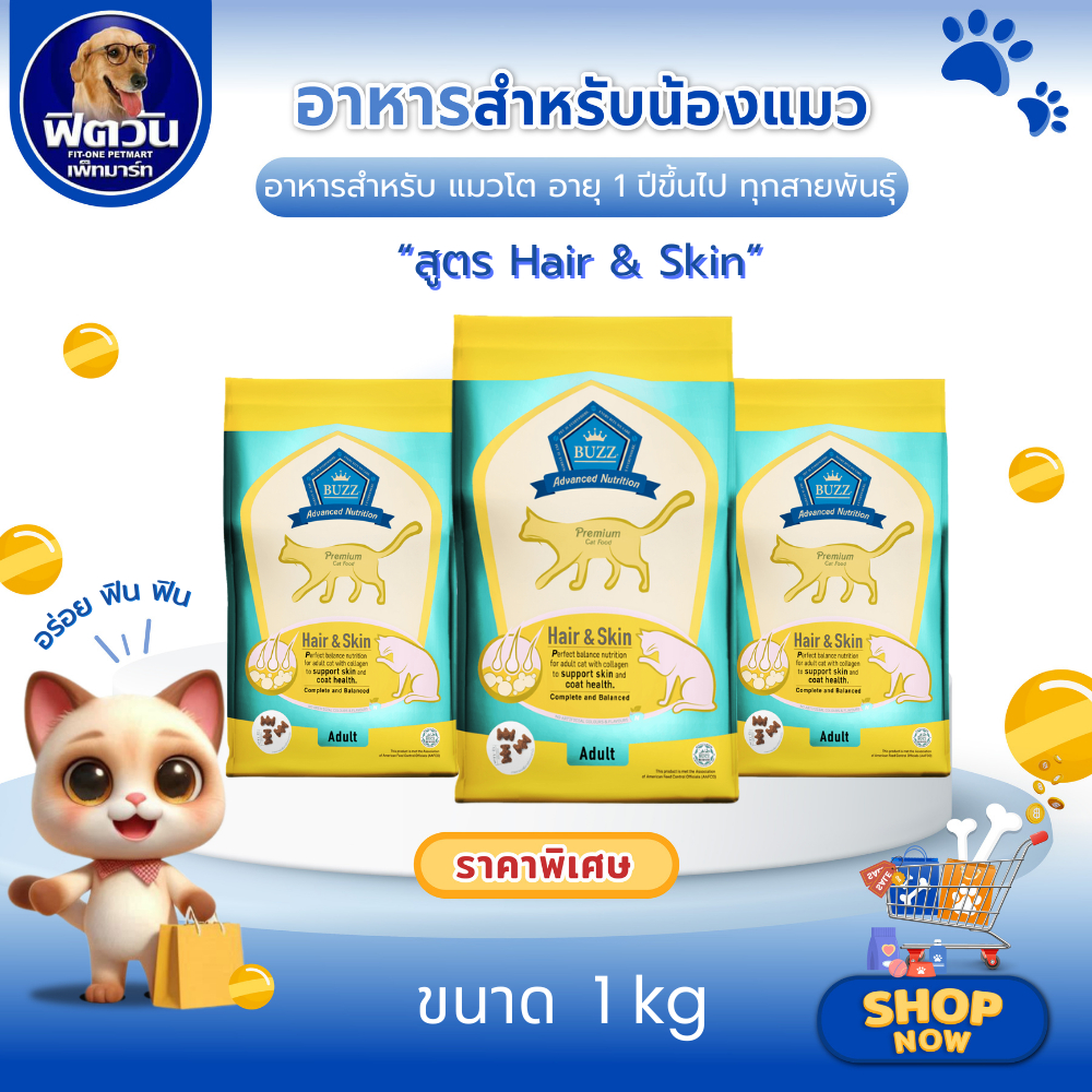 BUZZ Advanced Nutrition Premium Hair & Skin อาหารเม็ดสำหรับแมวโตทุกสายพันธุ์ขนาด 1 กิโลกรัม{อาหารแมวเม็ด}