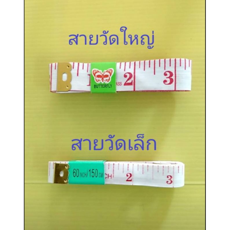 สายวัดตัว(ยาว1.5เมตร=150cm)เล็ก10฿,ใหญ่20฿🌹🌹ขนาดมาตรฐาน