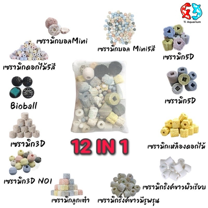 เซรามิกริงค์ 12 in 1 วัสดุกรองตู้ปลา 500g/1kg พร้อมถุงตาข่าย(ตัวใหม่ล่าสุด)