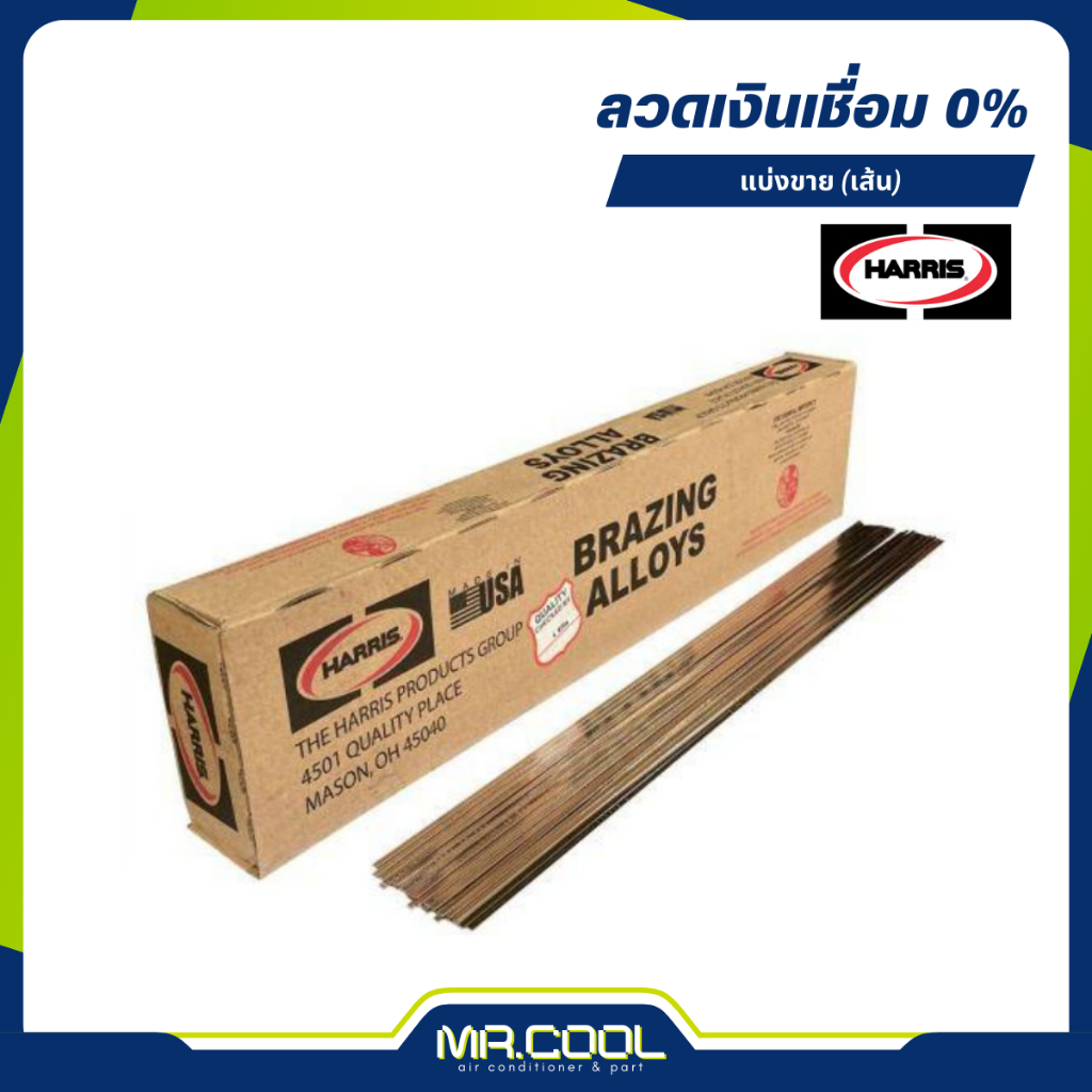 ลวดเชื่อมทองแดง HARRIS ลวดเงินเชื่อม 0% HARRIS 1 เส้น แบบแบน Made in USA