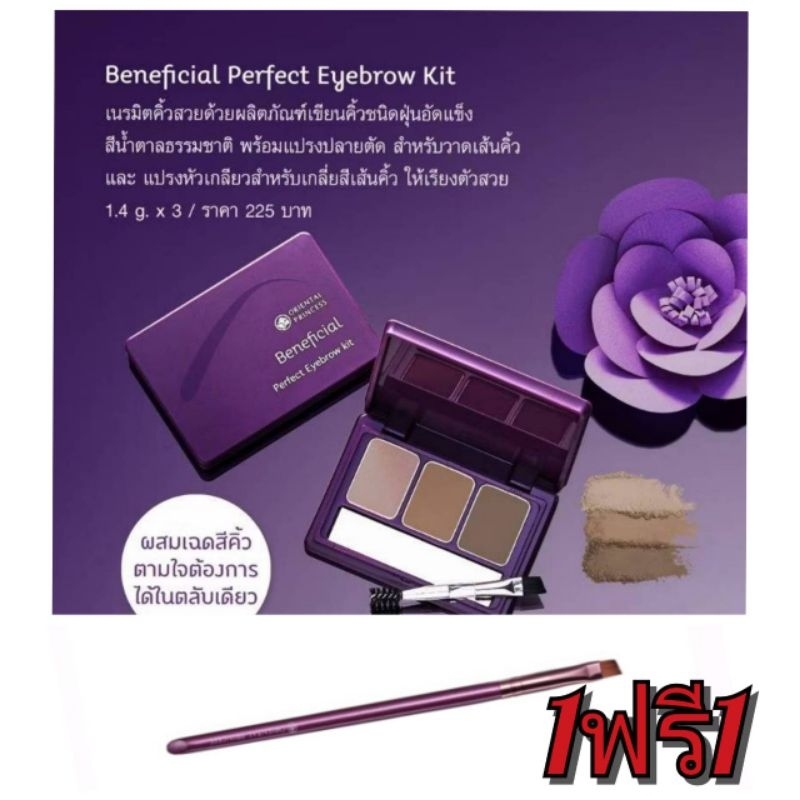 1ฟรี1 #ORIENTAL PRINCESS Beneficial Perfect Eyebrows Kit