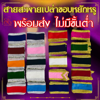 สายสะพายนางงามสายเปล่าไม่สกรีนข้อความ ผ้ากำมะหยี่ขอบหยักหรู …