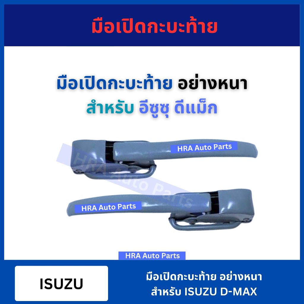 มือเปิดฝาท้ายอันข้าง มือเปิดกระบะท้าย อย่างหนา สำหรับ ISUZU D-MAX DMAX อีซูซุ ดีแม็ก ดีแมก มือเปิดฝาข้าง อย่างดี ส่งไว