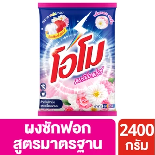 [ทั้งหมด 2 ถุง] โอโม ผงซักฟอก มอร์นิ่งเฟรช 2400 กรัม OMO POWDER DETERGENT MORNING FRESH 2400 G.
