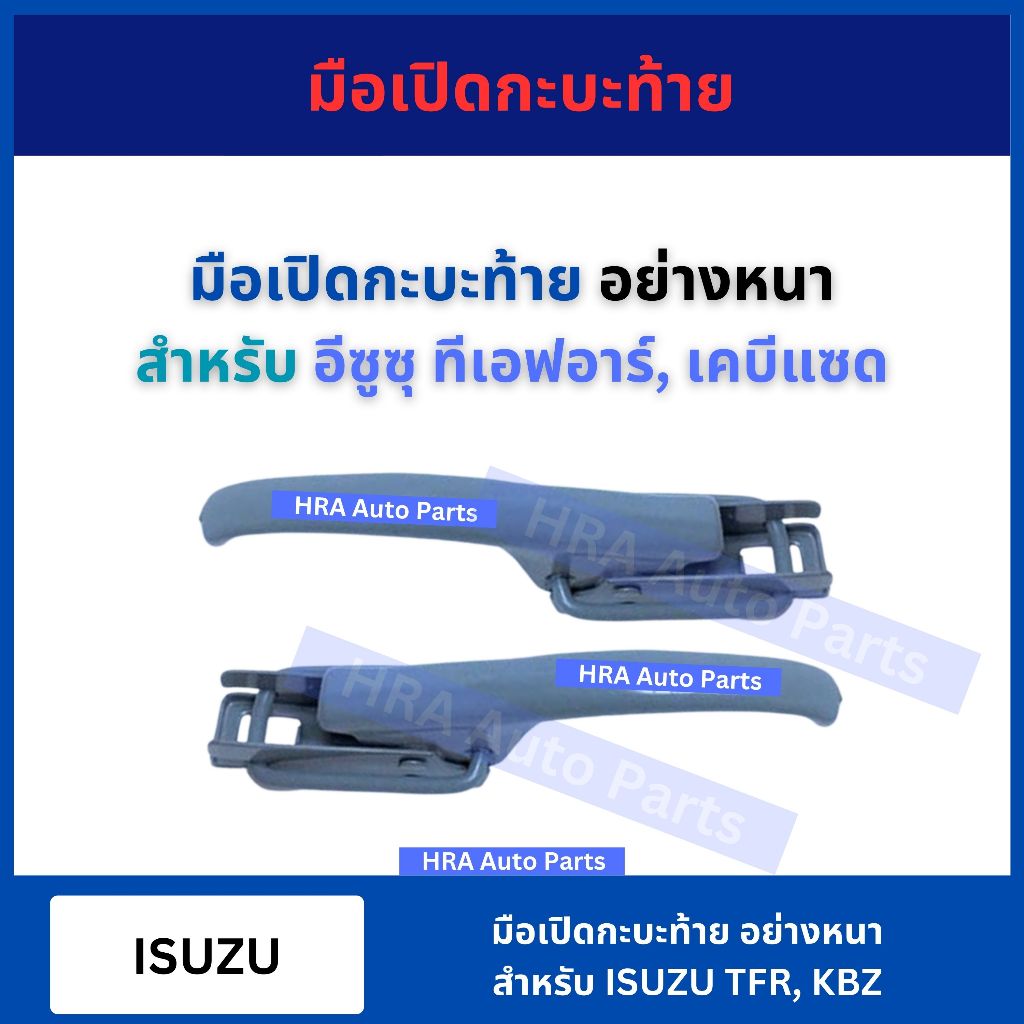 มือเปิดฝาท้ายอันข้าง มือเปิดกระบะท้าย อย่างหนา สำหรับ ISUZU TFR KBZ อีซูซุ ทีเอฟอาร์ เคบีแซด มือเปิดฝาข้าง อย่างดี ส่งไว