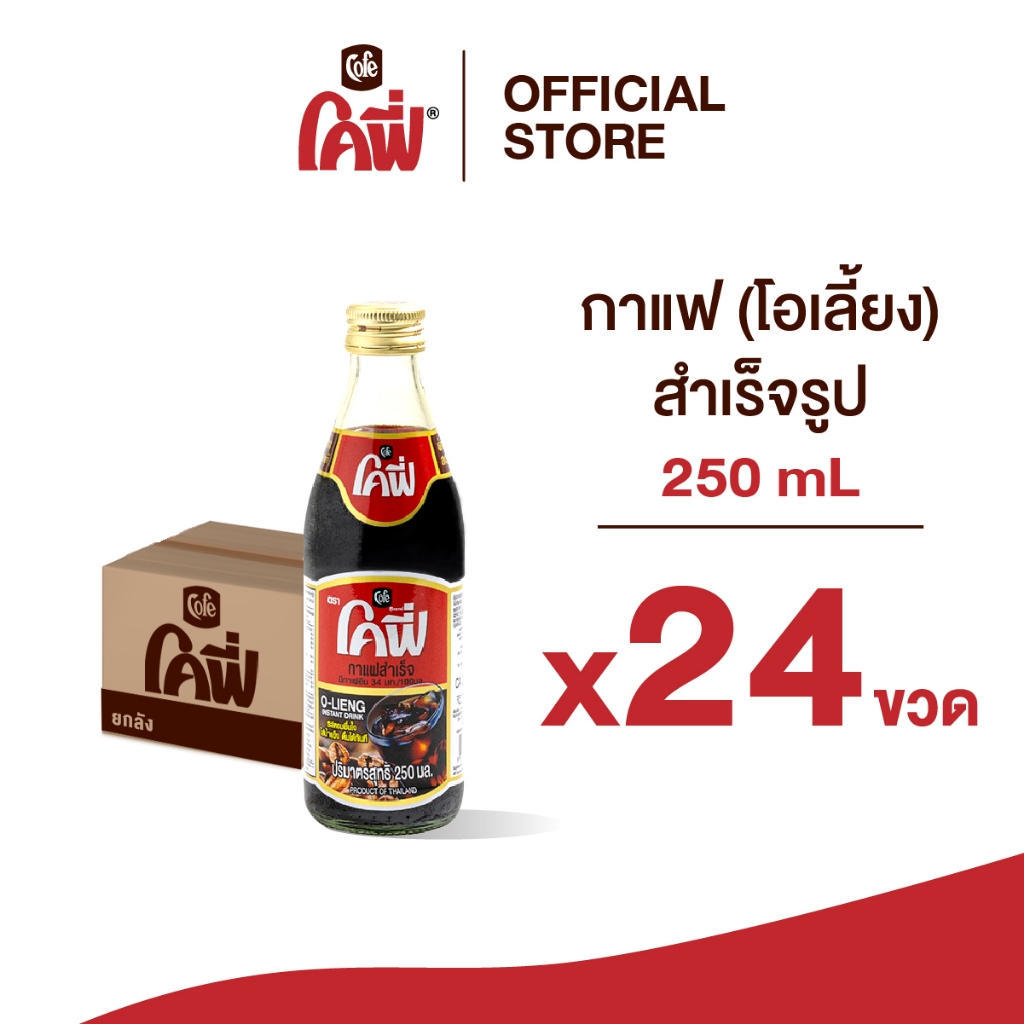 **สั่งเกิน 24 ขวด รบกวนแยก Order** Cofe โคฟี่ กาแฟ โอเลี้ยง สำเร็จรูป ขนาด 250ML. แบบ 24 ขวด (ยกลัง)