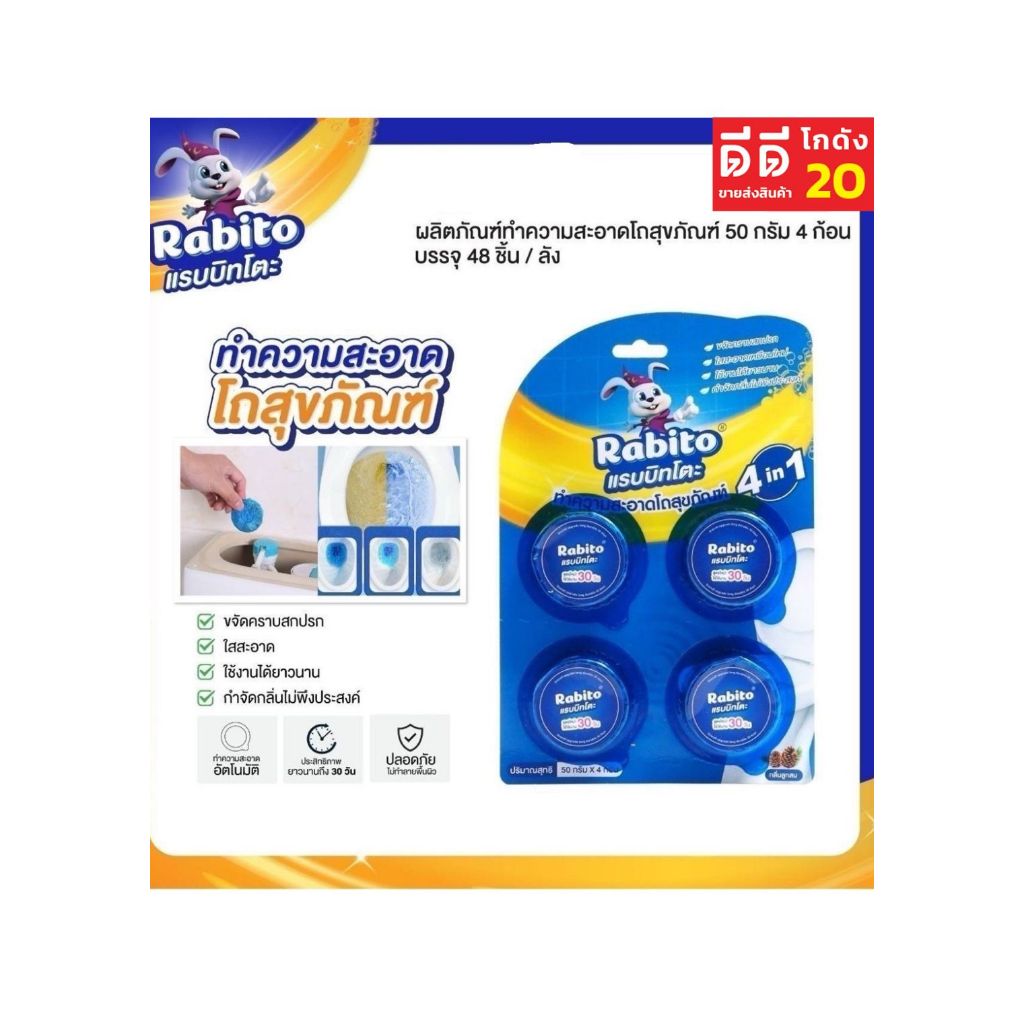 Rabito แรบบิทโตะ ทำความสะอาดโถสุขภัณฑ์ 50กรัม *4ก้อน*
