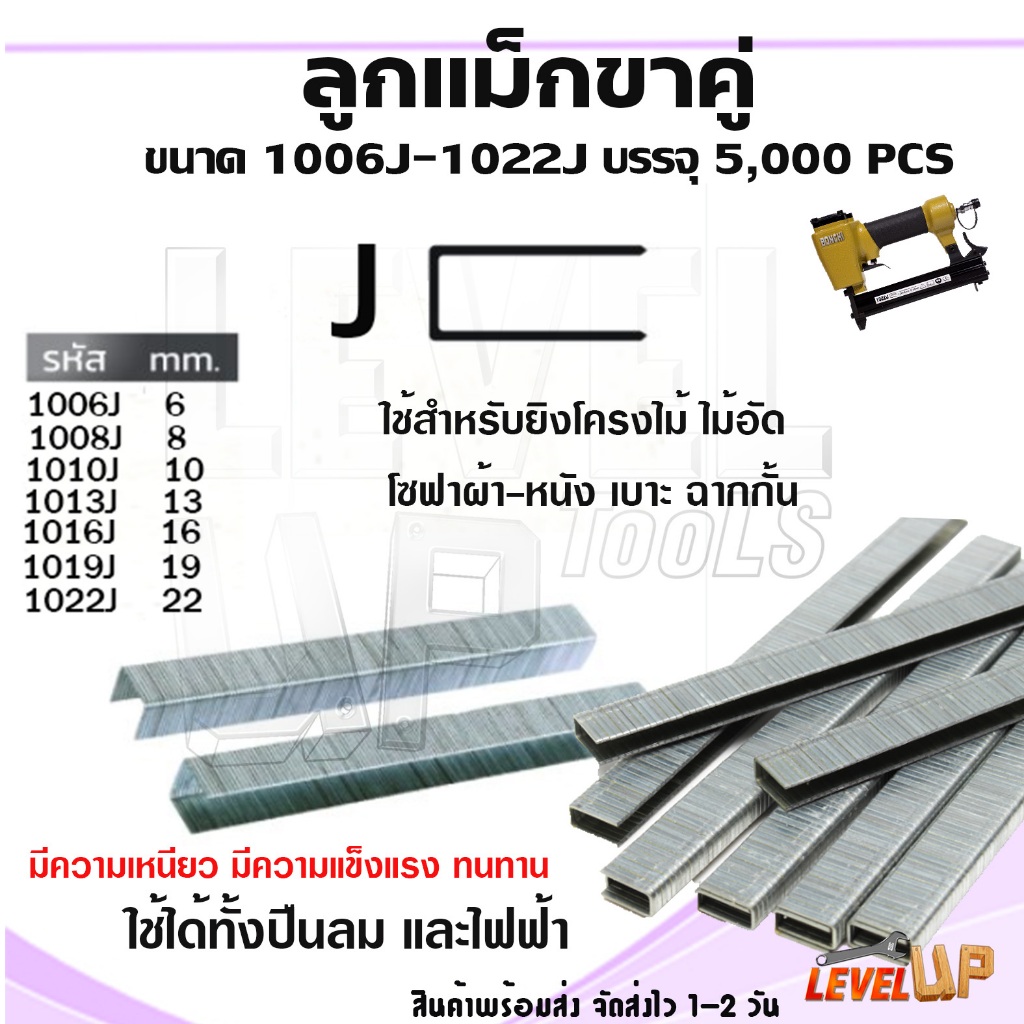 ลูกแม็กขาคู่ มีให้เลือกหลายขนาด 1006J ถึง 1022J ลูกแม็กขาคู่แบบลมและไฟฟ้า ตะปูยิงไม้ (กล่องละ 5,000 นัด)
