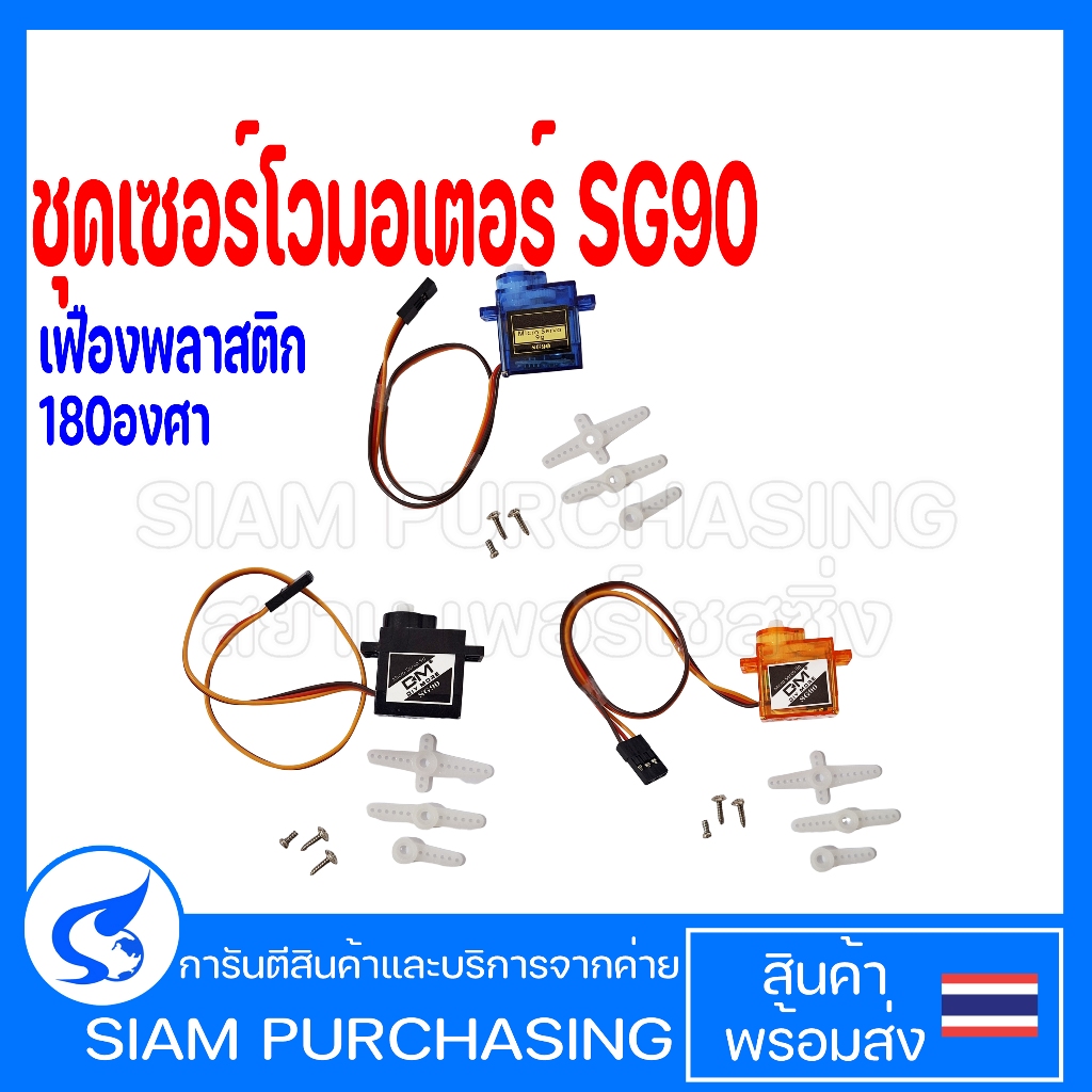 ชุดเซอร์โวมอเตอร์ SG90  หมุน180องศา Servo motor ขนาดเล็ก (เฟืองพลาสติก)  (สินค้าในไทย ส่งเร็วทันใจ)