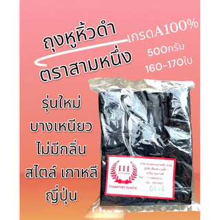 ถุงหูหิ้วดำ 500กรัม(ตราแมว) มีขนาดให้เลือกเยอะสุด ของแท้ ทึบแสง ถุงแบบหนาเหนียว พิเศษ ราคาถูกที่สุด