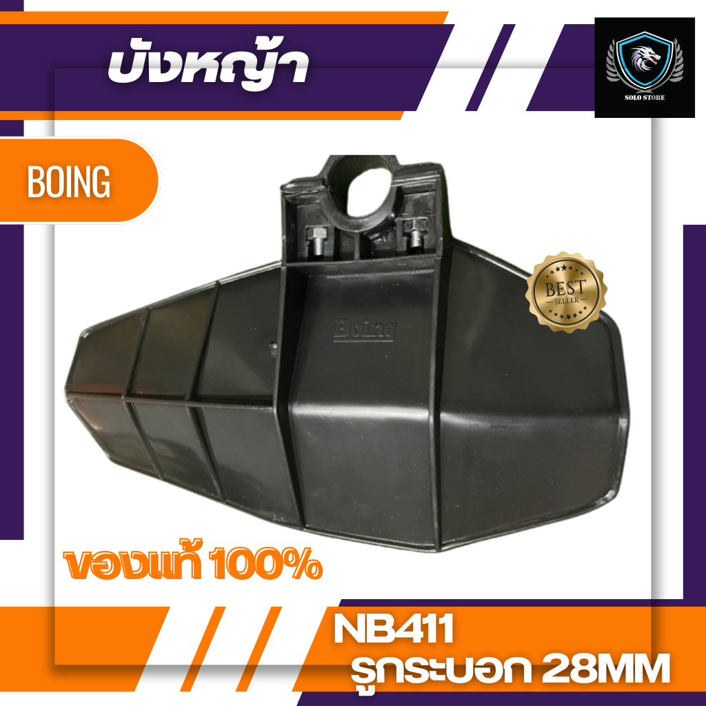 Boing บังหญ้า ของแท้ จากญี่ปุ่น ใช้ได้กับทุกรุ่น ทนทาน เหนียวพิเศษ