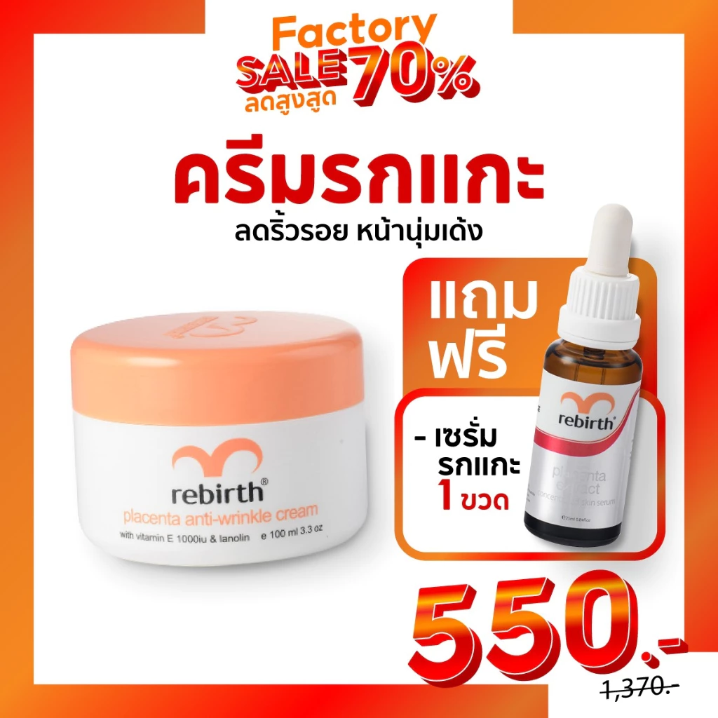 1แถม1 Rebirth - ครีมรกแกะ 100ML. 1กระปุก แถมฟรี เซรั่มรกแกะสูตรเข้มข้น 25ML. 1ขวด