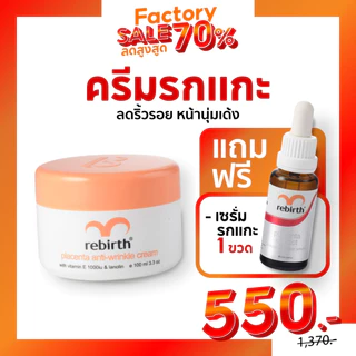 1แถม1 Rebirth - ครีมรกแกะ 100ML. 1กระปุก แถมฟรี เซรั่มรกแกะสูตรเข้มข้น 25ML. 1ขวด