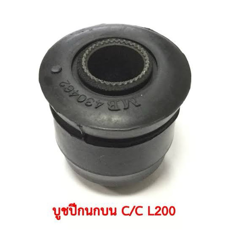 บูชปีกนกบน MITSUBISHI L200 ไซโคลน