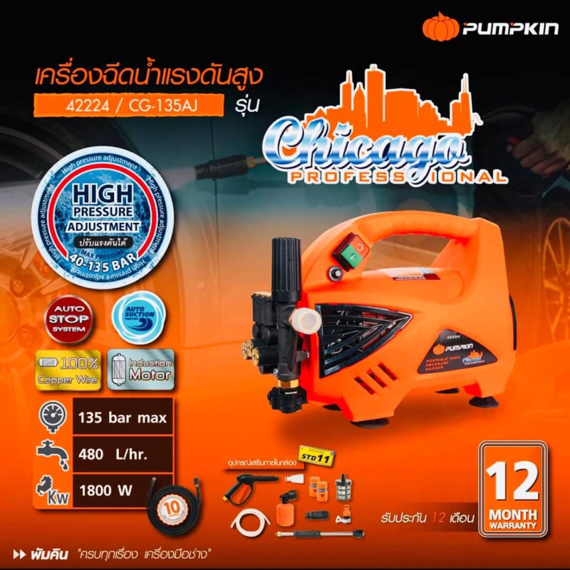 PUMPKIN เครื่องอัดฉีดแรงดันสูงปรังแรงดันได้ รุ่น CHICAGO 135bar กำลังไฟ 1800W แรงดันสูง เป็นเครื่องฉีดน้ำรุ่นยอด