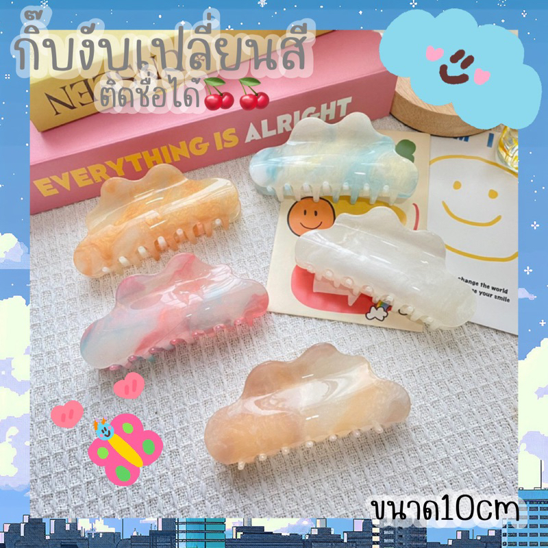 (กิ๊บติดชื่อ)ส่งเร็ว1วัน🥨💖กิ๊บงับเปลี่ยนสีตามอุณภูมิขนาด10cm ทรงก้อนเมฆ✨⚡️